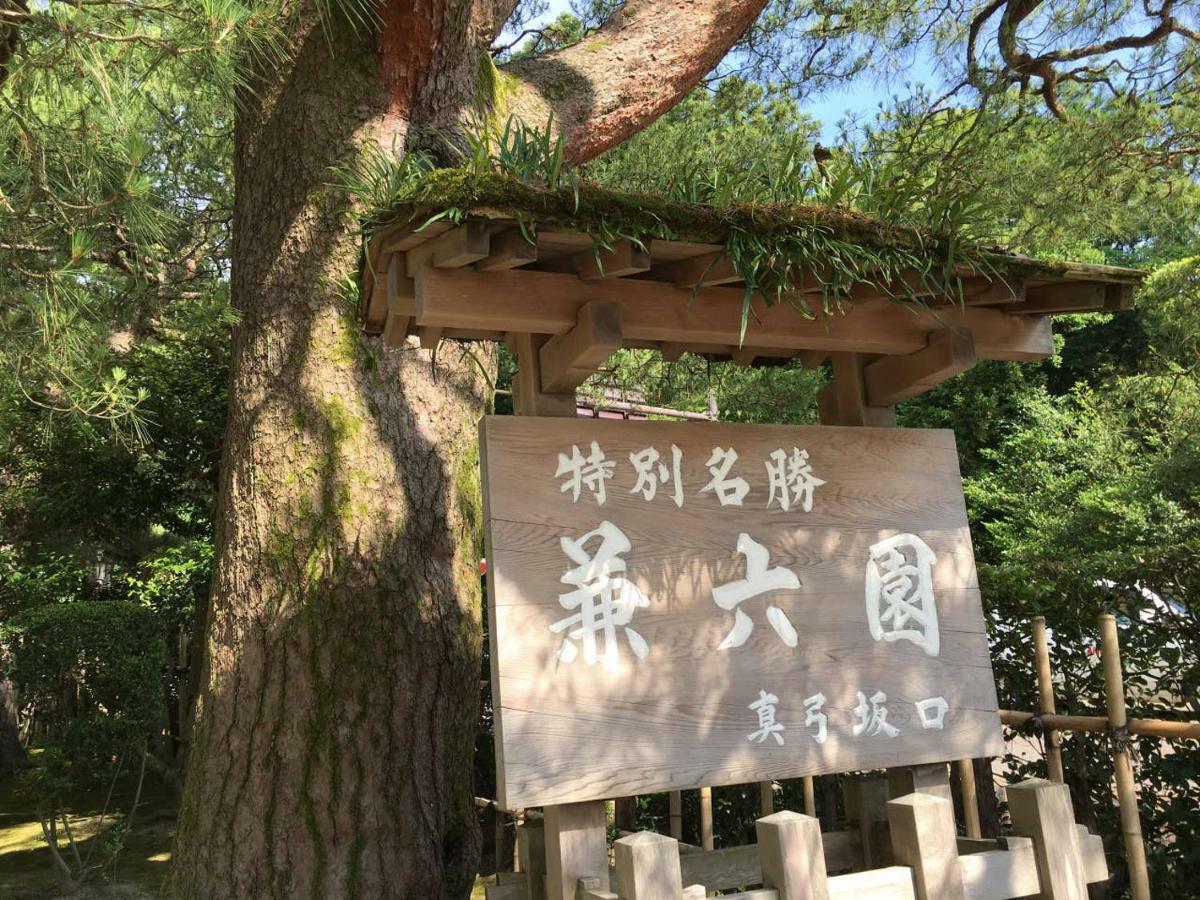 小さなお宿 乃むら Kanazawa Exterior photo
